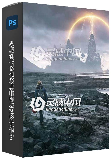 PS史诗级科幻场景特效合成完整制作视频教程  灵感中国网 www.lingganchina.com