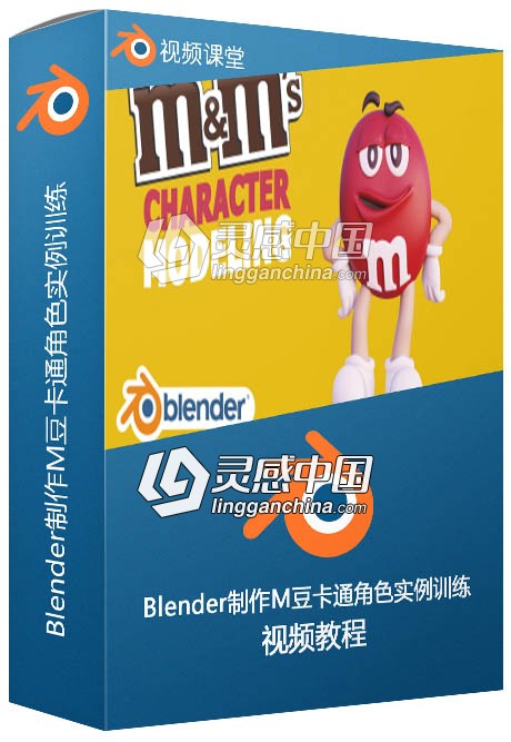 Blender制作M豆卡通角色实例训练视频教程  灵感中国社区 www.lingganchina.com