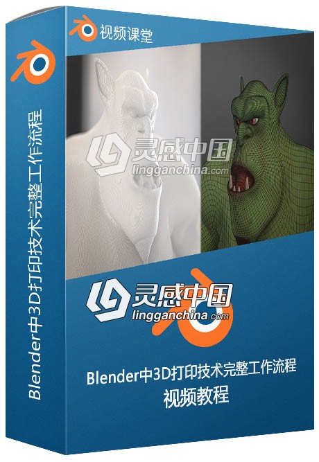 Blender中3D打印技术完整工作流程视频教程  灵感中国网 www.lingganchina.com