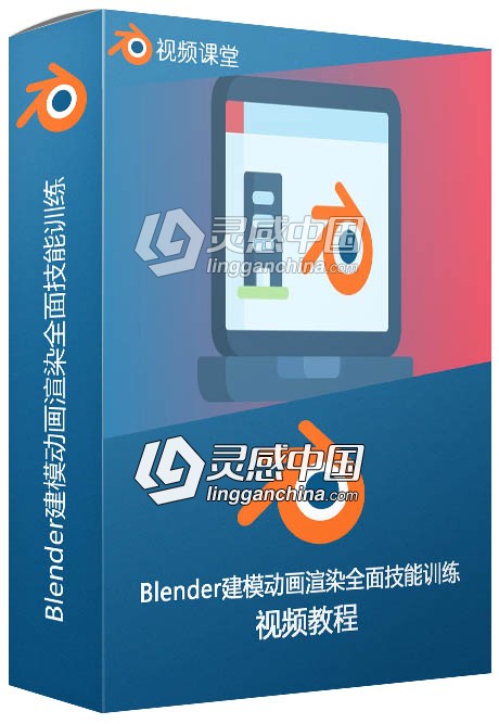 Blender建模动画渲染全面技能训练视频教程  灵感中国网 www.lingganchina.com