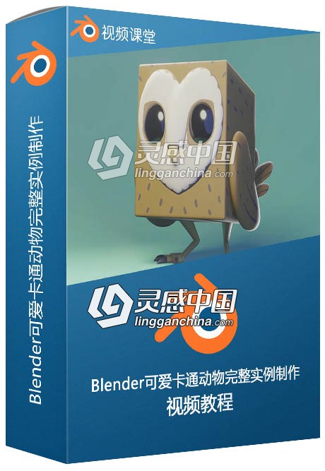 Blender可爱卡通动物完整实例制作视频教程  灵感中国网 www.lingganchina.com