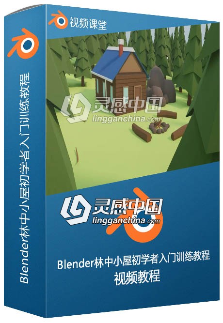 Blender林中小屋初学者入门训练视频教程  灵感中国网 www.lingganchina.com