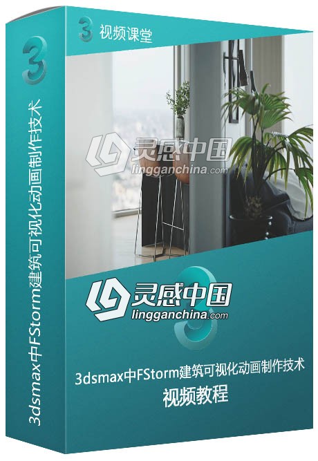 3dsmax中FStorm建筑可视化动画制作技术视频教程  灵感中国网 www.lingganchina.com