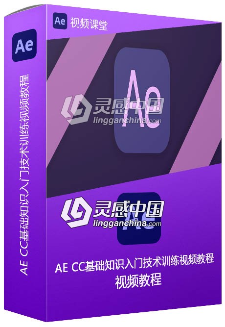 AE CC基础知识入门技术训练视频教程  灵感中国网 www.lingganchina.com