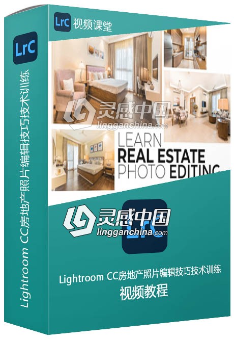 Lightroom CC房地产照片编辑技巧技术训练视频教程  灵感中国社区 www.lingganchina.com