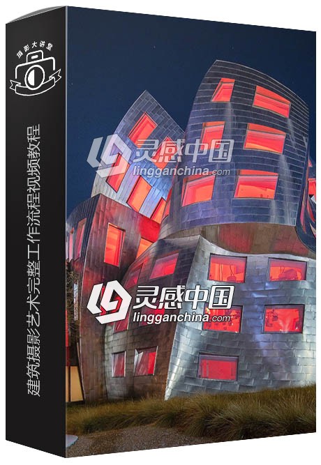 摄影师Jeff Leimbach建筑摄影艺术完整工作流程视频教程  灵感中国网 www.lingganchina.com