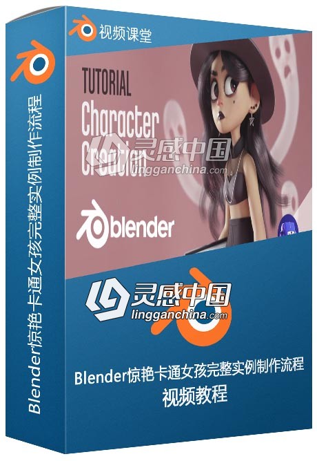 Blender惊艳卡通女孩完整实例制作流程视频教程  灵感中国网 www.lingganchina.com