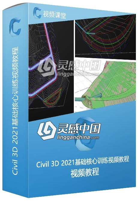 Autodesk Civil 3D 2021基础核心训练视频教程  灵感中国网 www.lingganchina.com