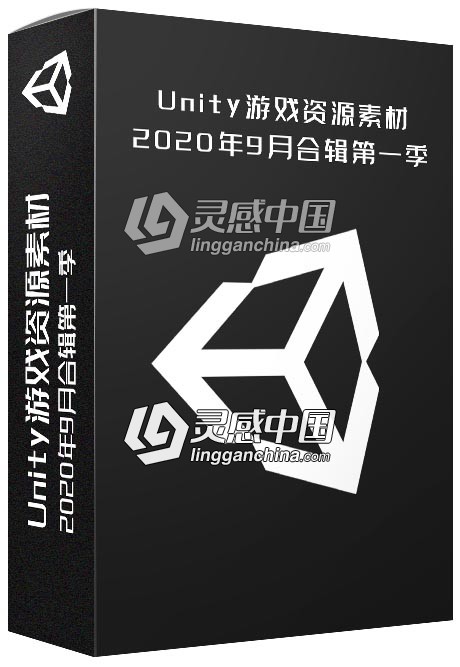 Unity游戏资源素材2020年9月合集第一季  灵感中国网 www.lingganchina.com