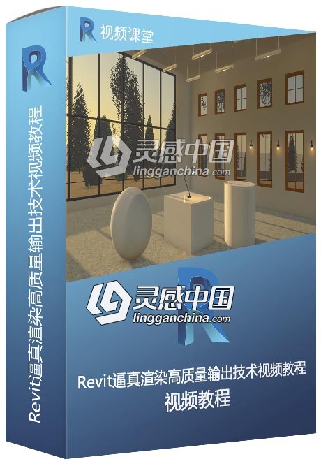 Revit逼真渲染高质量输出技术视频教程  灵感中国网 www.lingganchina.com