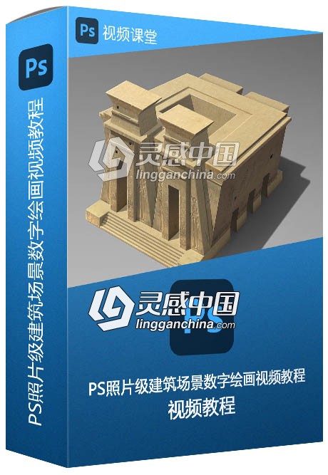 PS照片级建筑场景数字绘画视频教程  灵感中国网 www.lingganchina.com