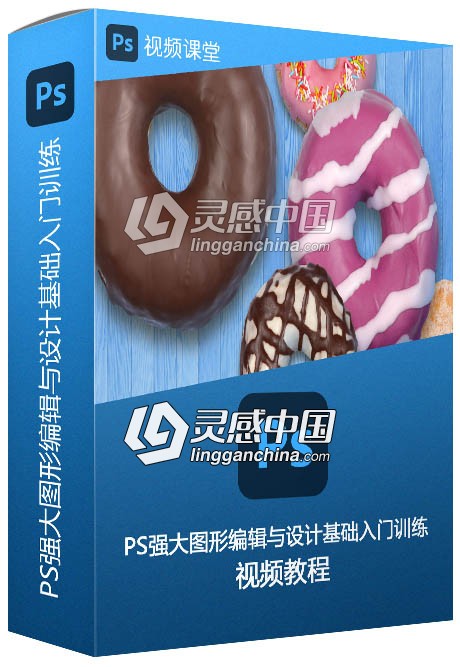 PS强大图形编辑与设计基础入门训练视频教程  灵感中国网 www.lingganchina.com