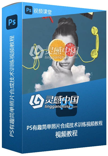 PS有趣简单照片合成技术训练视频教程  灵感中国网 www.lingganchina.com