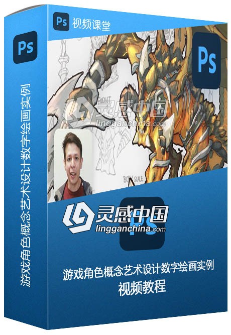游戏角色概念艺术设计数字绘画实例训练视频教程  灵感中国网 www.lingganchina.com