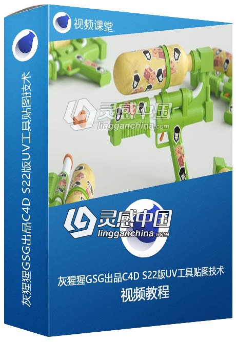 灰猩猩GSG出品C4D S22版UV工具贴图技术视频教程  灵感中国网 www.lingganchina.com
