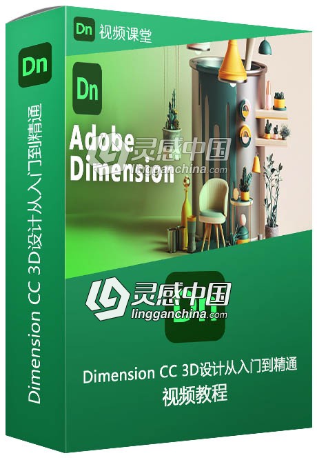 Dimension CC 3D设计从入门到精通视频教程  灵感中国网 www.lingganchina.com