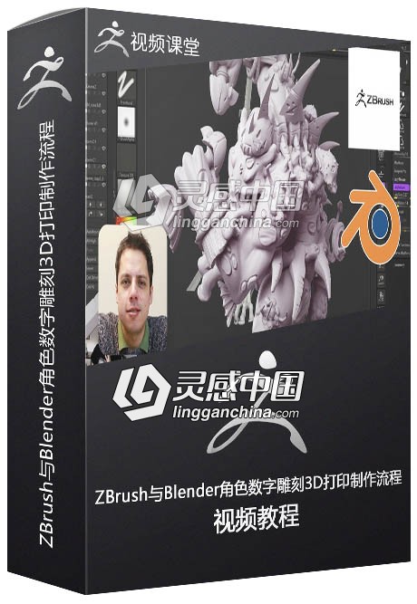 ZBrush与Blender角色数字雕刻3D打印制作流程视频教程  灵感中国网 www.lingganchina.com