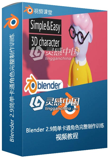 Blender 2.9简单卡通角色完整制作训练视频教程  灵感中国社区 www.lingganchina.com