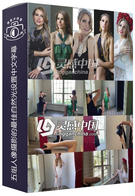 摄影师Yuliana Chi五组人像摄影的最佳自然光设置中文字幕视频教程  灵感中国网 www.lingganchina.com