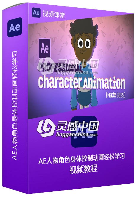 AE人物角色身体控制动画轻松学习视频教程  灵感中国网 www.lingganchina.com
