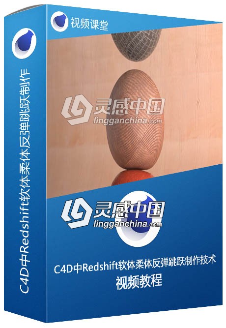 C4D中Redshift软体柔体反弹跳跃制作技术视频教程  灵感中国网 www.lingganchina.com