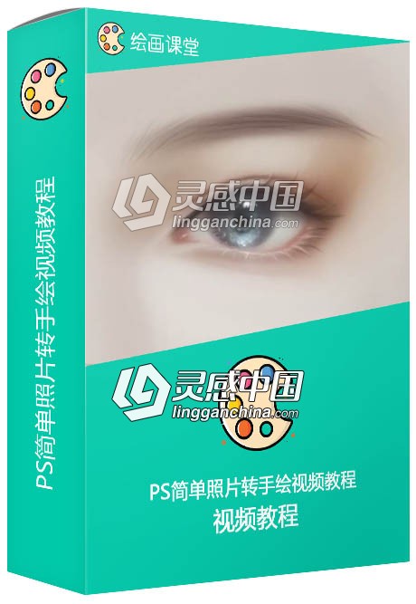 PS简单照片转手绘视频教程  灵感中国网 www.lingganchina.com
