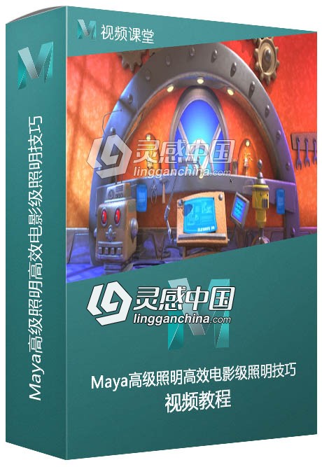 Maya高级照明高效电影级照明技巧中文字幕视频教程  灵感中国网 www.lingganchina.com