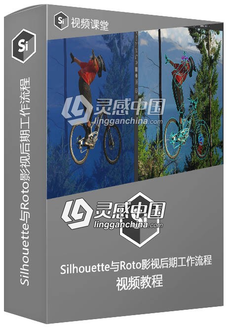 Silhouette与Roto影视后期工作流程大师级视频教程  灵感中国网 www.lingganchina.com