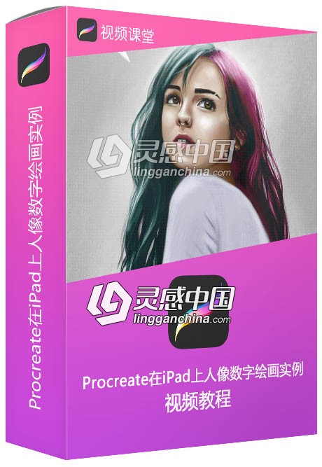 Procreate在iPad上人像数字绘画实例训练视频教程  灵感中国网 www.lingganchina.com