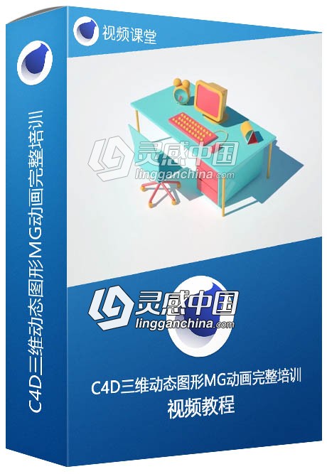 C4D三维动态图形MG动画完整培训视频教程第一季  灵感中国网 www.lingganchina.com