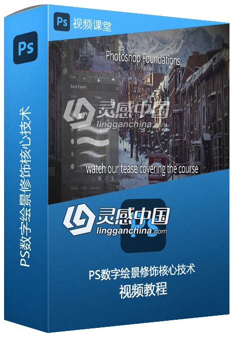 PS数字绘景修饰核心技术大师级训练视频教程  灵感中国网 www.lingganchina.com