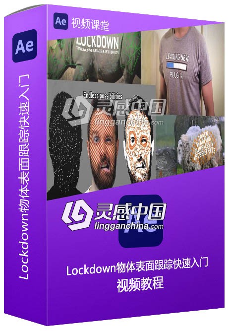 AE插件Lockdown物体表面跟踪快速入门中文字幕视频教程  灵感中国网 www.lingganchina.com