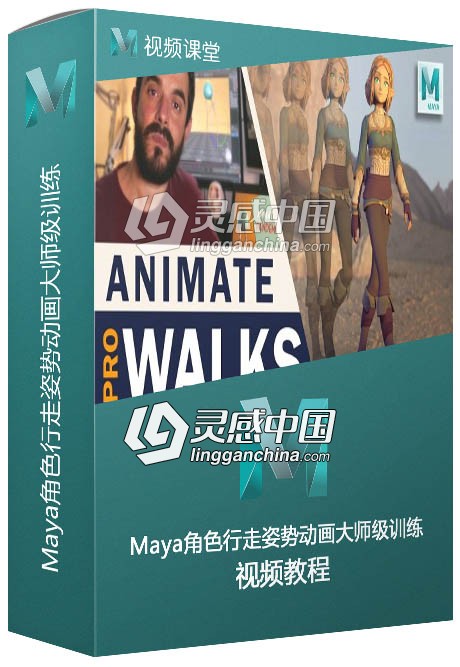 Maya角色行走姿势动画大师级训练视频教程  灵感中国网 www.lingganchina.com