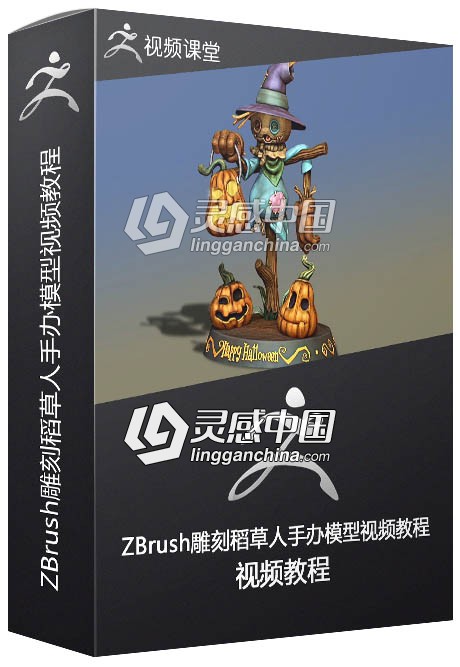 ZBrush雕刻稻草人手办模型视频教程  灵感中国网 www.lingganchina.com