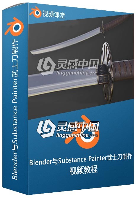 Blender与Substance Painter武士刀制作工作流视频教程  灵感中国网 www.lingganchina.com