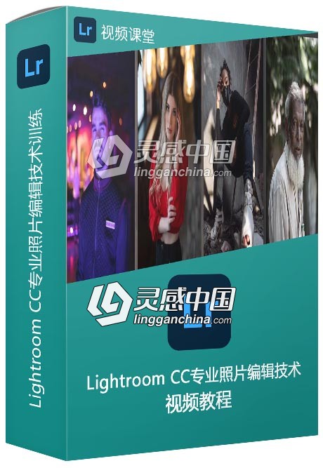 Lightroom CC专业照片编辑技术训练视频教程  灵感中国网 www.lingganchina.com