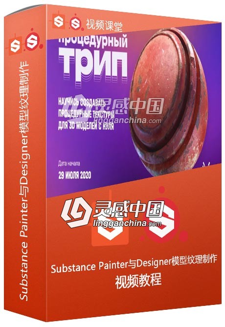 Substance Painter与Designer模型纹理制作工作流视频教程  灵感中国网 www.lingganchina.com