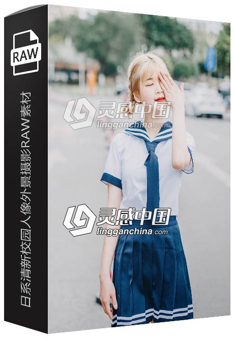 10张RAW原片日系清新校园人像外景摄影尼康RAW练习素材  灵感中国网 www.lingganchina.com