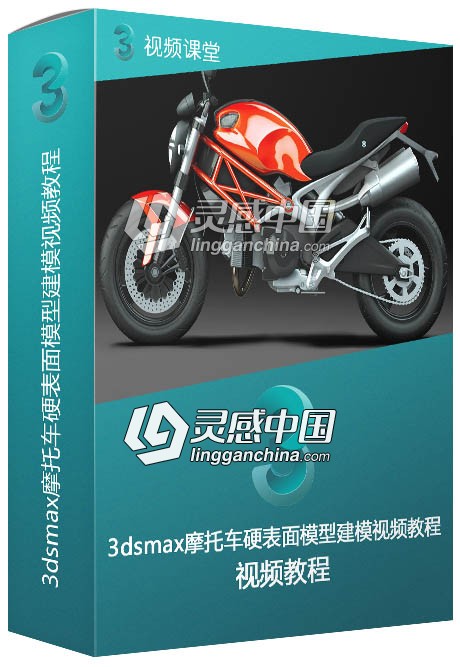 3dsmax摩托车硬表面模型建模视频教程  灵感中国网 www.lingganchina.com