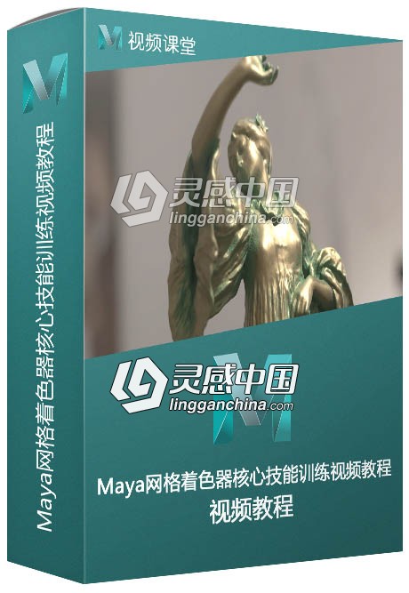 Maya网格着色器核心技能训练视频教程  灵感中国网 www.lingganchina.com