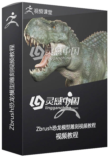 Zbrush恐龙模型雕刻视频教程 Realistic Dinosaur Sculpting in ZBrush  灵感中国社区 www.lingganchina.com