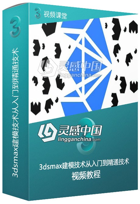 3dsmax建模技术从入门到精通技术训练视频教程  灵感中国网 www.lingganchina.com