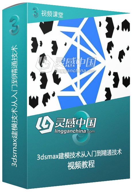 3dsmax建模技术从入门到精通技术训练视频教程  灵感中国社区 www.lingganchina.com