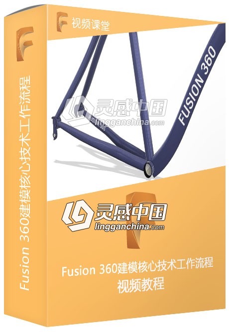 Fusion 360建模核心技术工作流程视频教程  灵感中国网 www.lingganchina.com