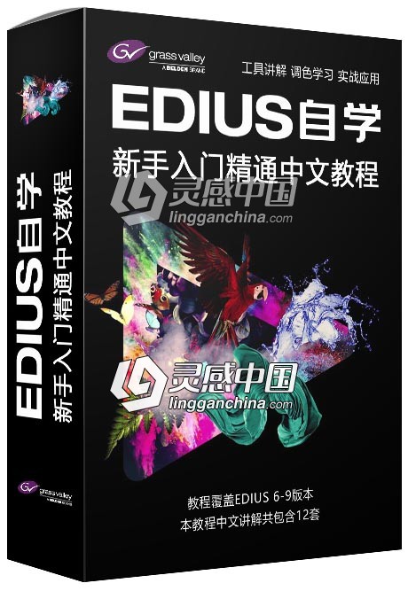 最全EDIUS教程EDIUS 6 7 8 9从零开始全面精通剪辑调色系统学习中文视频教程  灵感中国网 www.lingganchina.com