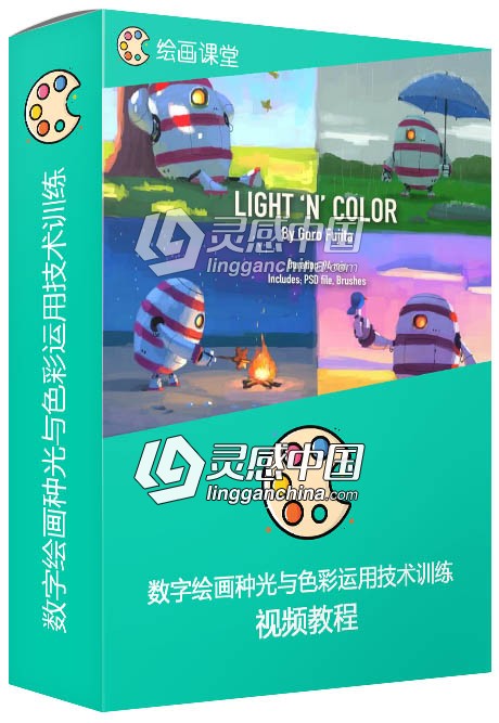 数字绘画种光与色彩运用技术训练视频教程  灵感中国网 www.lingganchina.com