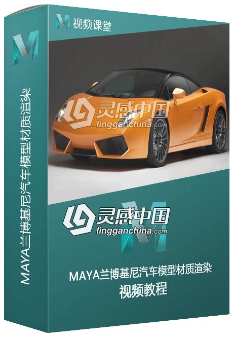 MAYA兰博基尼汽车模型材质渲染视频教程  灵感中国网 www.lingganchina.com