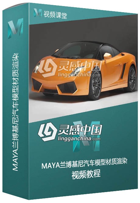 MAYA兰博基尼汽车模型材质渲染视频教程  灵感中国社区 www.lingganchina.com