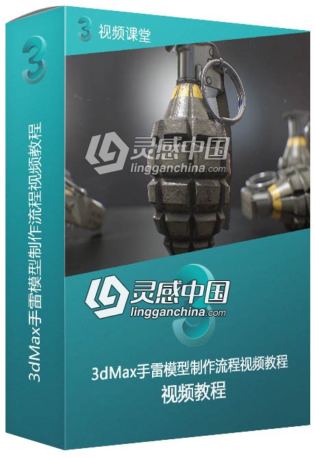 3dMax手雷模型制作流程视频教程  灵感中国网 www.lingganchina.com