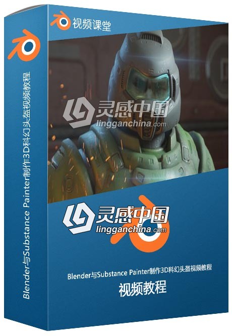 Blender与Substance Painter制作3D科幻头盔视频教程  灵感中国网 www.lingganchina.com
